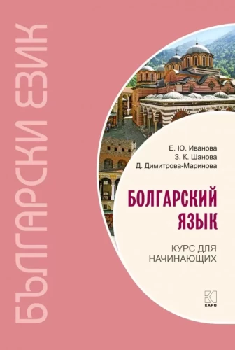 Bulgāru valoda. Kurss iesācējiem