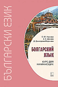 Bulgāru valoda. Kurss iesācējiem