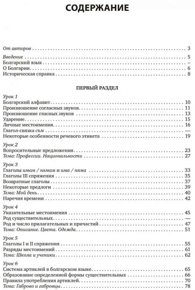 Bulgāru valoda. Kurss iesācējiem