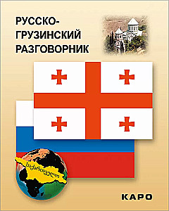 Russian-Georgian Phrasebook