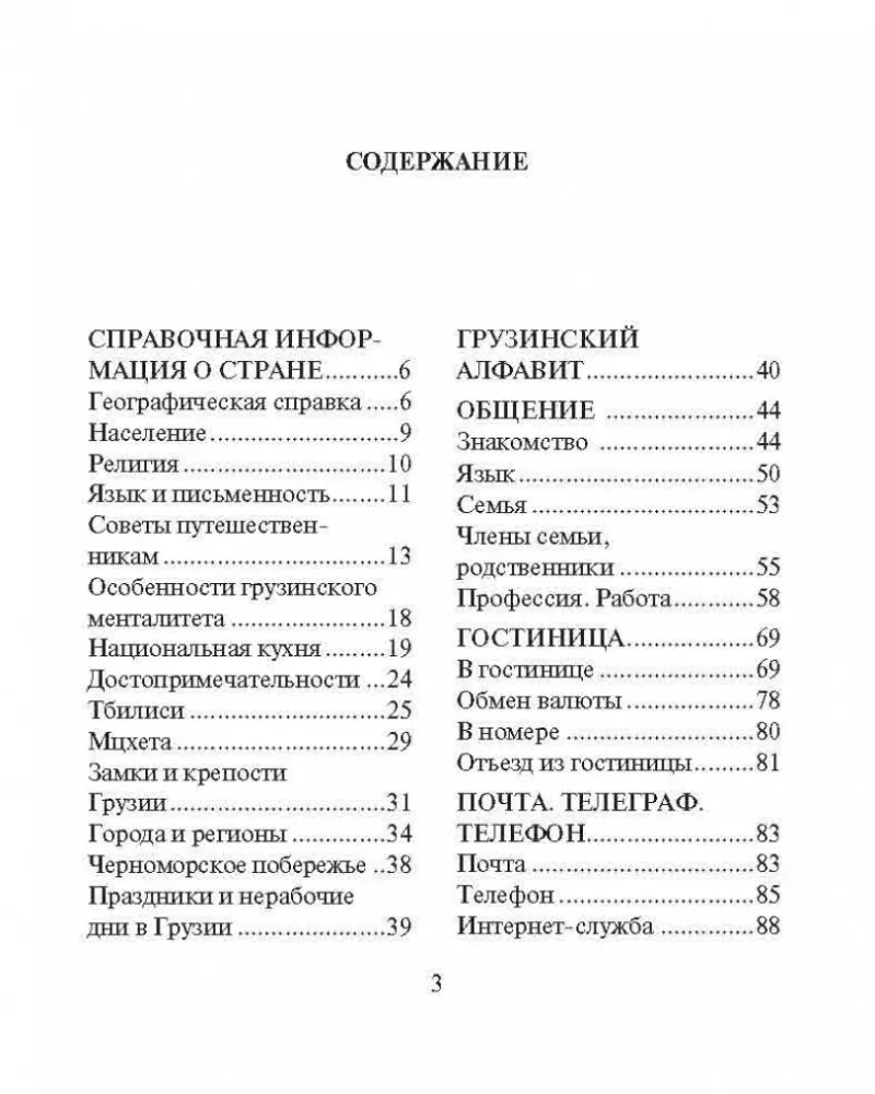 Russian-Georgian Phrasebook