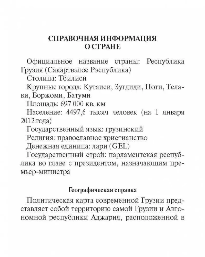Russian-Georgian Phrasebook