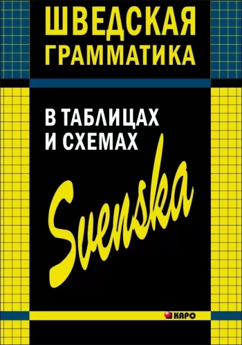 Rootsi grammatika tabelites ja skeemides