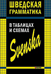 Rootsi grammatika tabelites ja skeemides