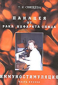 Immunostimulatsioon. Panacea vähist, infarktist, AIDSist. Osa 1