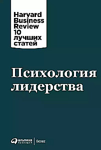 Психология лидерства