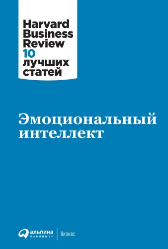 Эмоциональный интеллект