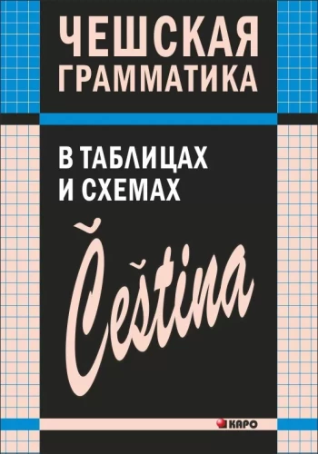 Tšehhi grammatika tabelites ja skeemides