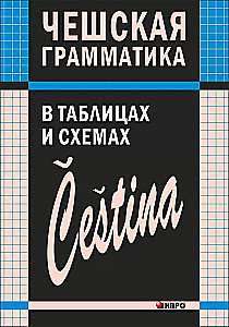 Tšehhi grammatika tabelites ja skeemides