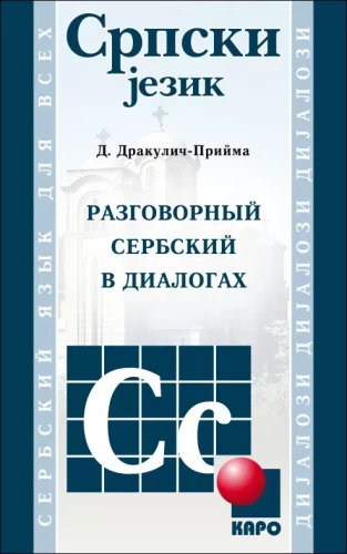 Conversational Serbian in Dialogues