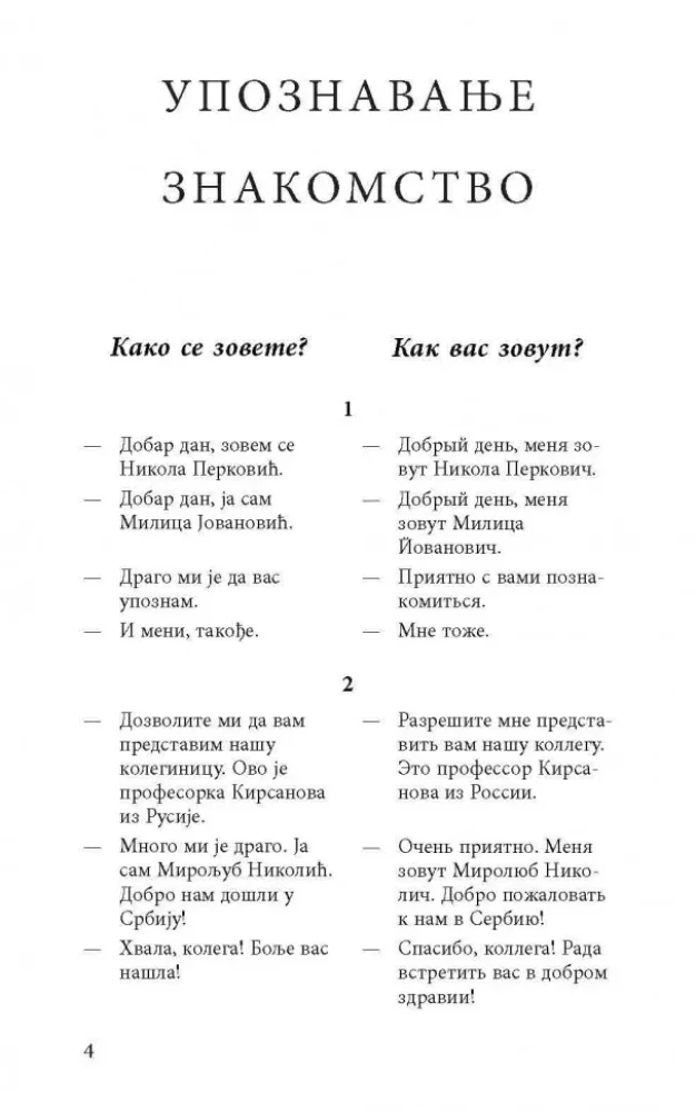 Разговорный сербский в диалогах