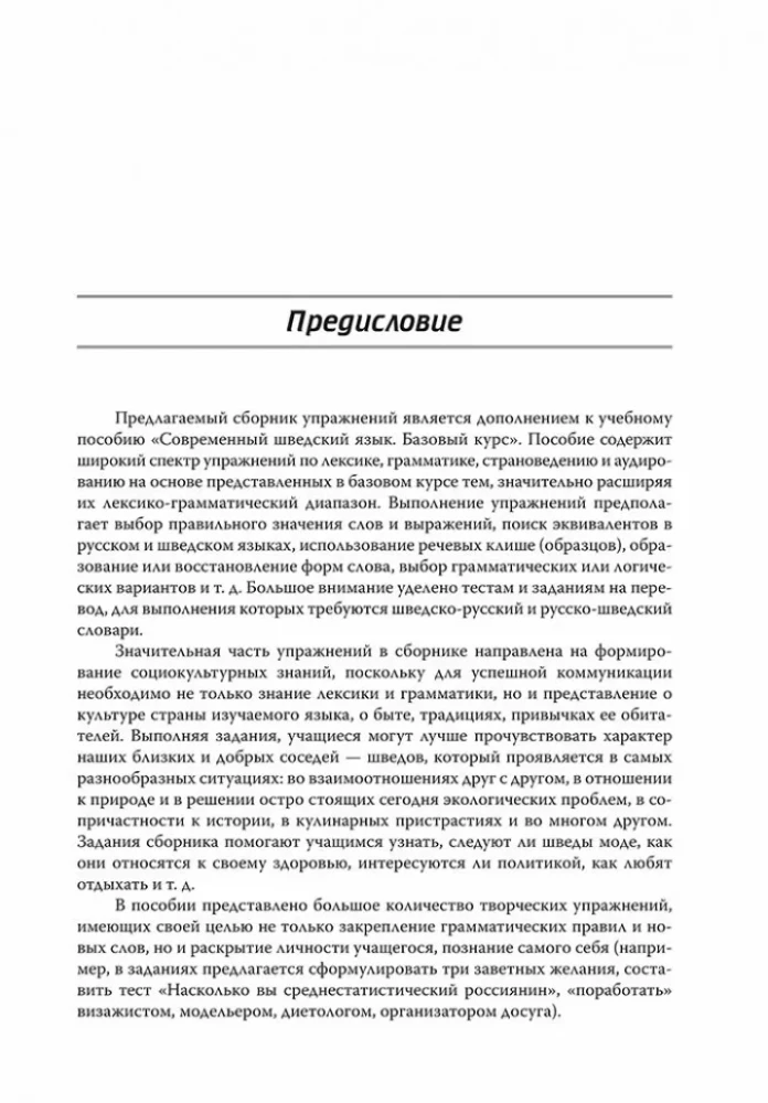 Современный шведский язык. Сборник упражнений к базовому курсу