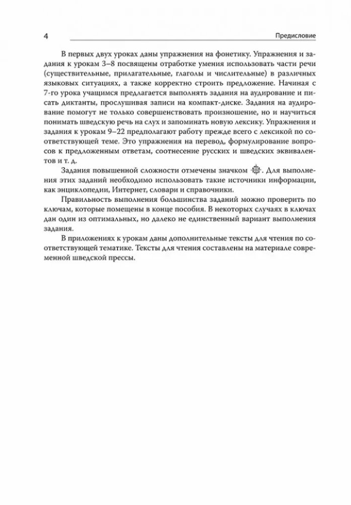 Современный шведский язык. Сборник упражнений к базовому курсу