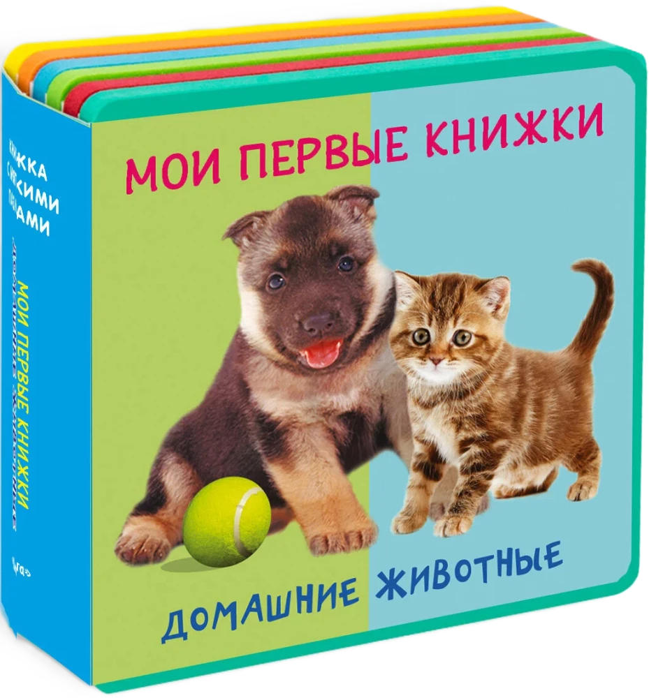 Мои первые книжки. Домашние животные