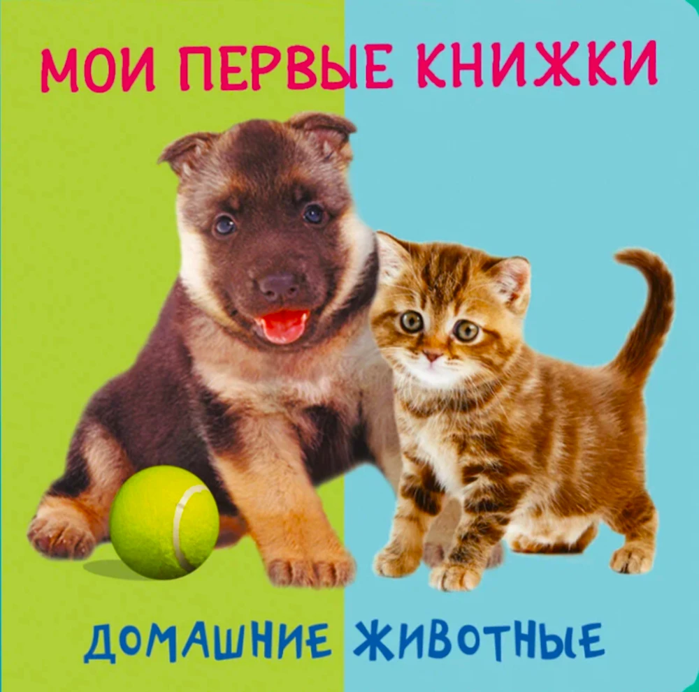 Мои первые книжки. Домашние животные