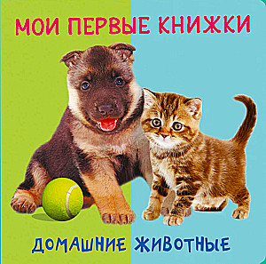 Мои первые книжки. Домашние животные