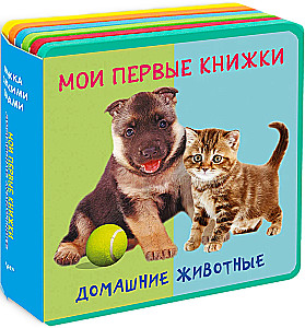 Мои первые книжки. Домашние животные