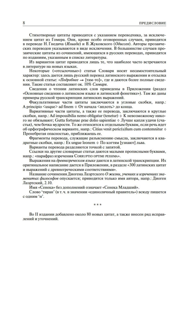Didelis lotyniškų citatų ir posakių žodynas