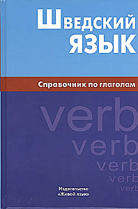 Шведский язык. Справочник по глаголам