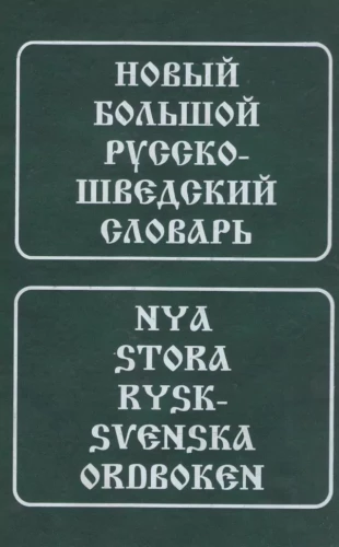 Neues großes Russisch-Schwedisches Wörterbuch