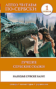The Best Serbian Fairy Tales = The Most Famous Serbian Tales. Level 1