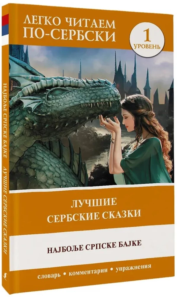 The Best Serbian Fairy Tales = The Most Famous Serbian Tales. Level 1