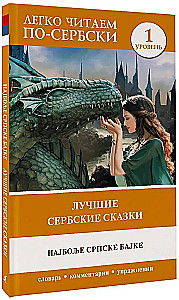 The Best Serbian Fairy Tales = The Most Famous Serbian Tales. Level 1