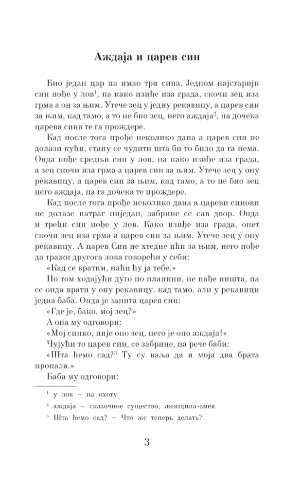 The Best Serbian Fairy Tales = The Most Famous Serbian Tales. Level 1