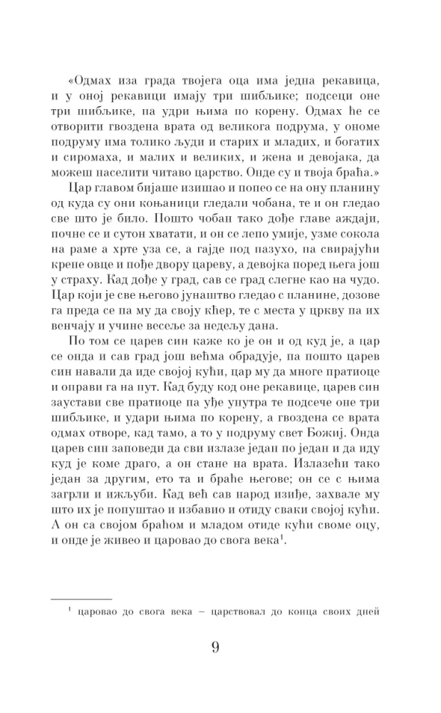 The Best Serbian Fairy Tales = The Most Famous Serbian Tales. Level 1