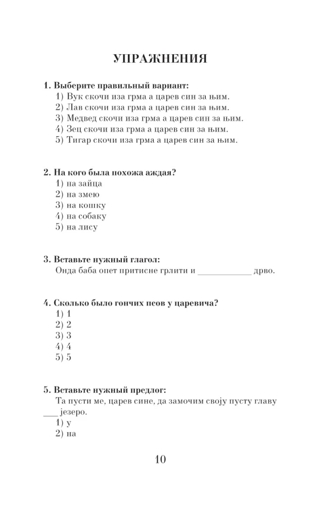 The Best Serbian Fairy Tales = The Most Famous Serbian Tales. Level 1