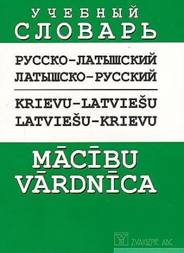 Vene-läti, läti-vene sõnaraamat