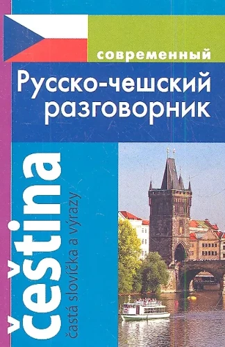 Kaasaegne vene-tšehhi vestikiri
