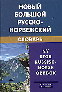 Новый большой русско-норвежский словарь