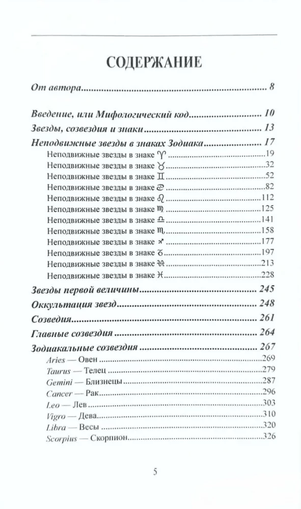 Likteņa balsti. Mācību grāmata par nekustīgajām zvaigznēm
