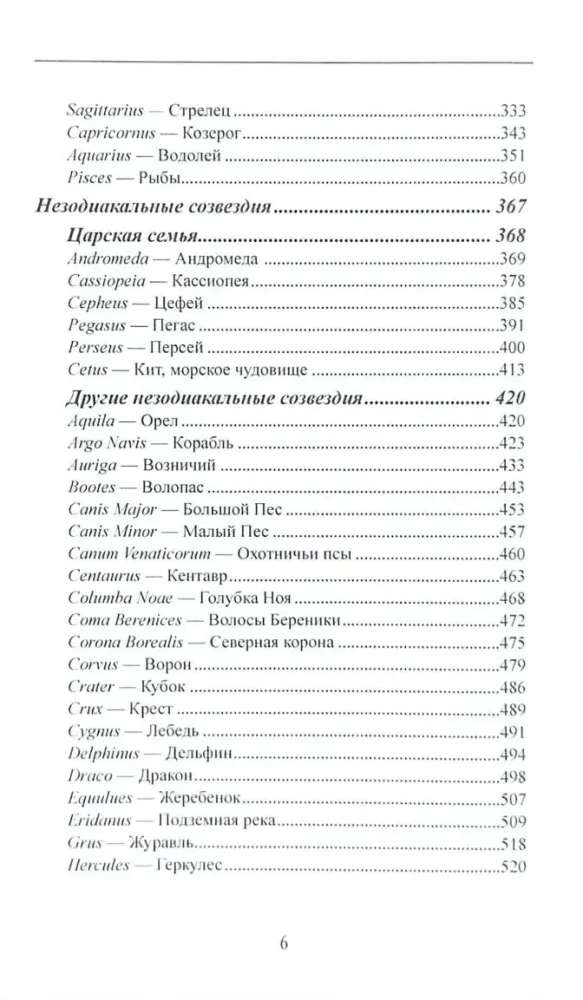 Likteņa balsti. Mācību grāmata par nekustīgajām zvaigznēm
