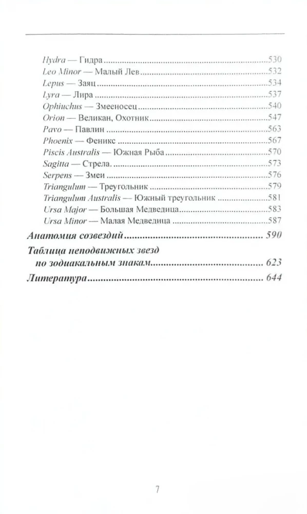 Likteņa balsti. Mācību grāmata par nekustīgajām zvaigznēm