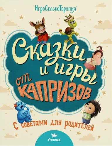 Pasakas un spēles no kaprīzēm