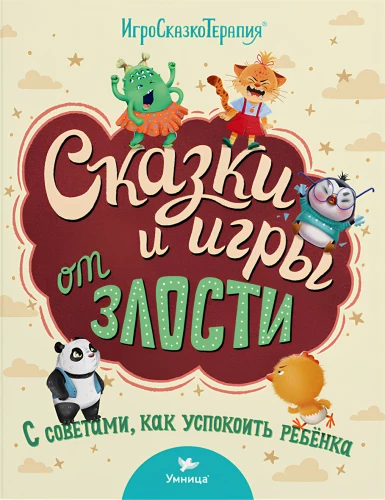 Pasakas un spēles no dusmām