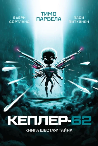 Keplera-62. Grāmata sestā: Noslēpums