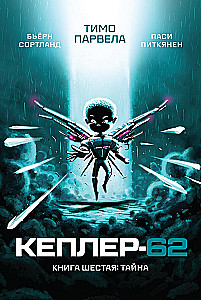 Kepler-62. Buch sechs: Geheimnis