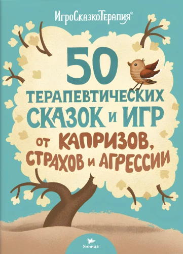 50 terapeitisko pasaku un spēļu no kaprīzēm, bailēm un agresijas