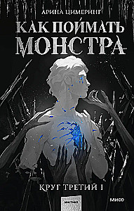 Kaip sugauti monstrą. Trečias ratas. Knyga 1