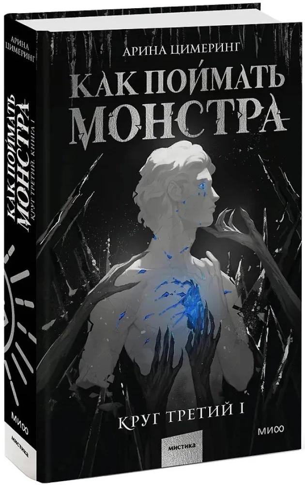 Kaip sugauti monstrą. Trečias ratas. Knyga 1