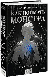 Kaip sugauti monstrą. Trečias ratas. Knyga 1