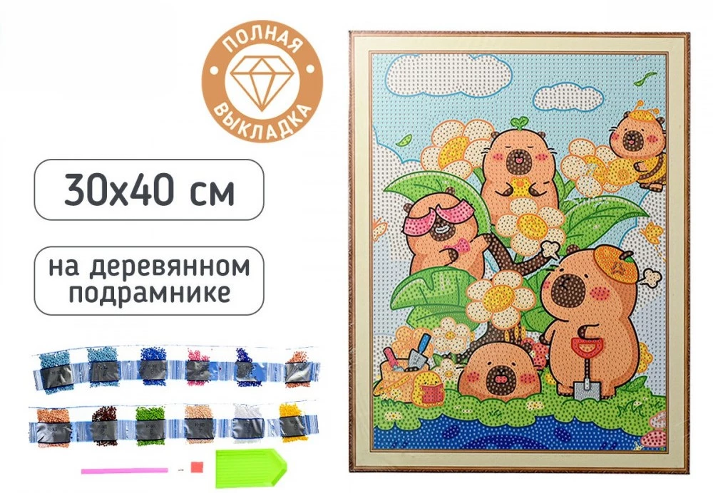 Deimantinė mozaika, 30 × 40 cm - Kapibaros