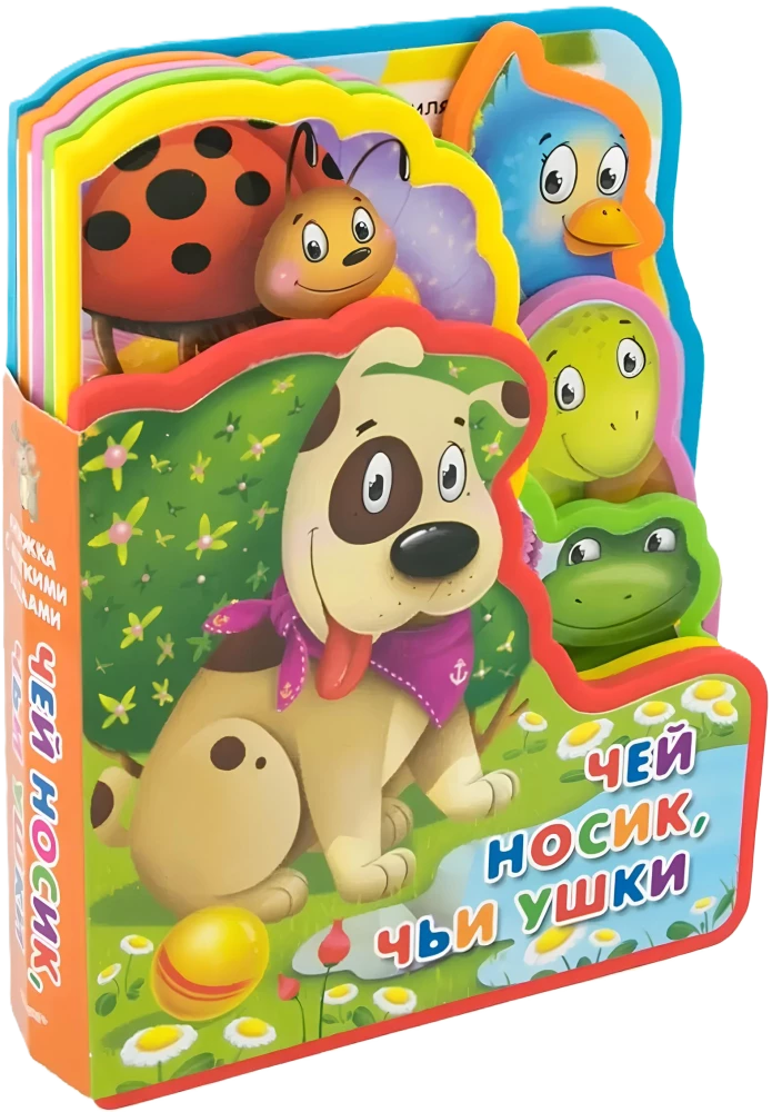 Чей носик, чьи ушки