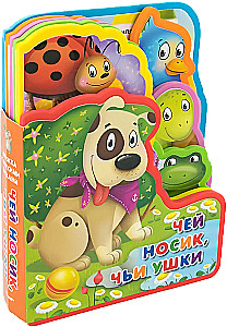 Чей носик, чьи ушки