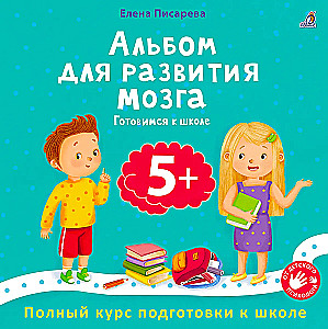 Album for Brain Development. Preparing for School