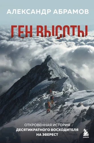 Gene of Height. The Candid Story of a Ten-Time Everest Climber