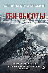 Gene of Height. The Candid Story of a Ten-Time Everest Climber